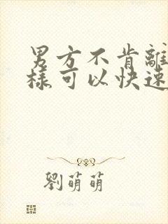 男方不肯离 怎样可以快速离婚