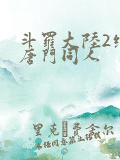 斗罗大陆2绝世唐门同人