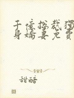 千亿总裁独宠替身娇妻免费