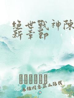 绝世战神陈逍最新章节