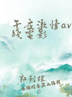 午夜激情av在线电影