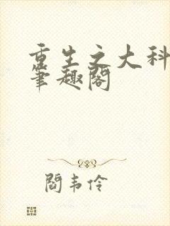 重生之大科学家笔趣阁