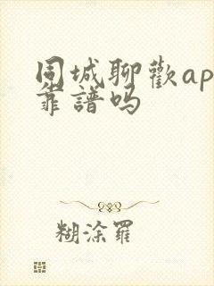 同城聊欢app靠谱吗