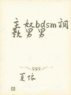 主奴bdsm调教男男