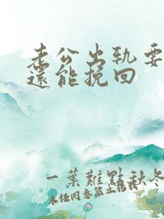 老公出轨要离婚还能挽回