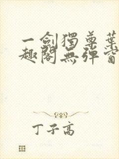 一剑独尊叶玄笔趣阁无弹窗