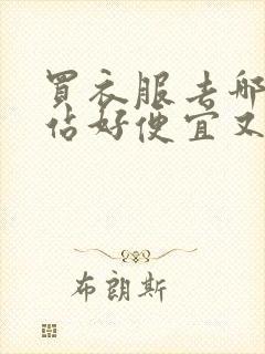 买衣服去哪个网站好便宜又好看