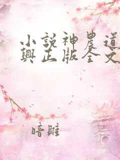 小说神农道君赵兴正版全文下载