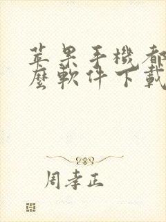 苹果手机都用什么软件下载软件