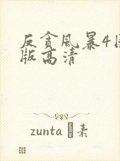 反贪风暴4国语版高清