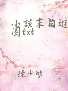小说末日进化乐园txt