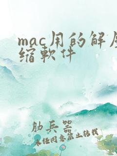mac用的解压缩软件
