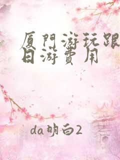 厦门游玩跟团三日游费用