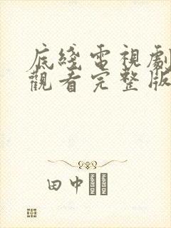 底线电视剧免费观看完整版高清