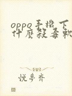 oppo手机下什么杀毒软件好