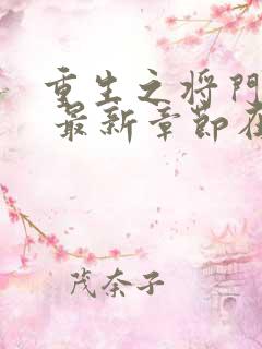 重生之将门毒后 最新章节在线阅读