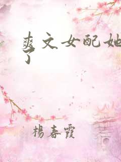 爽文女配她杀疯了