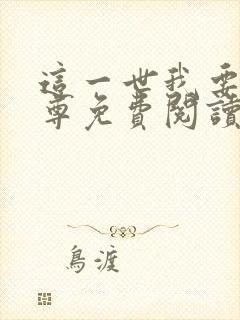 这一世我要当至尊免费阅读漫画