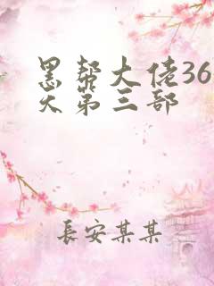 黑帮大佬365天第三部