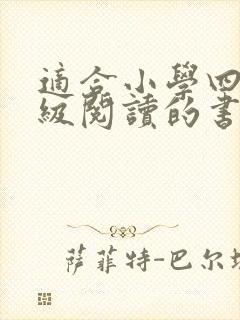 适合小学四五年级阅读的书籍推荐