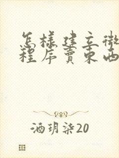 怎样建立微信小程序卖东西