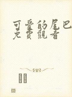 可爱的尾巴韩漫免费观看