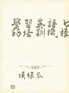 学习英语 口语的培训机构