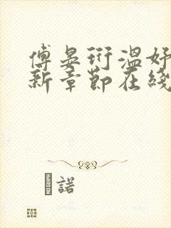 傅晏珩温妤婉最新章节在线阅读