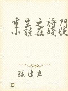 重生之将门毒后小说在线收听免费