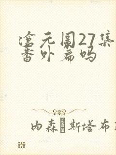 沧元图27集是番外篇吗