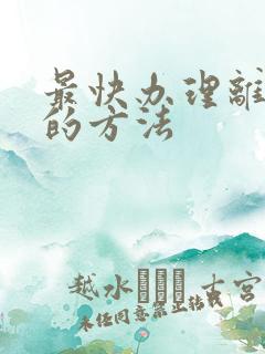 最快办理离婚证的方法