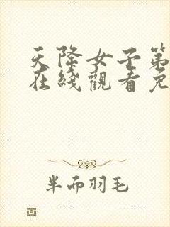 天降女子第一季在线观看免费无删减