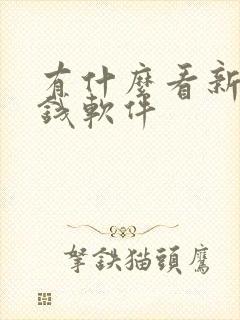 有什么看新闻赚钱软件