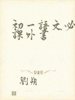 初一语文必看的课外书