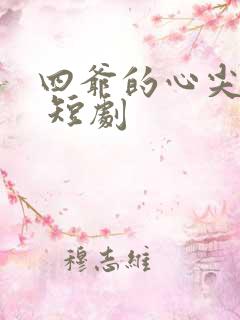 四爷的心尖宠妃 短剧