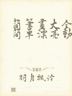 简笔画大全可爱简单漂亮动物