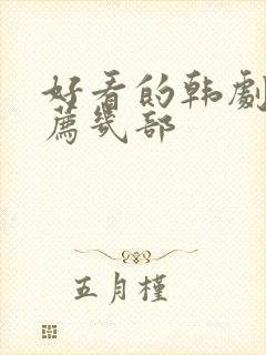 好看的韩剧剧推荐几部