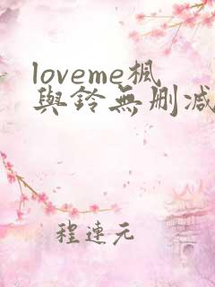loveme枫与铃无删减免费看