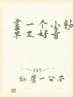 画一个小动物简单又好看