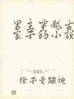 男主穿越古代农家子的小说