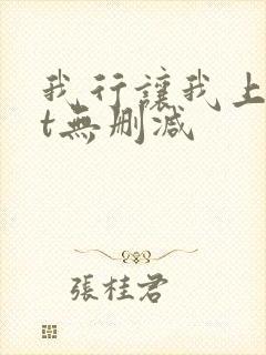 我行让我上txt无删减