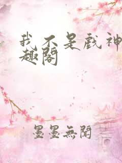 我不是戏神新笔趣阁