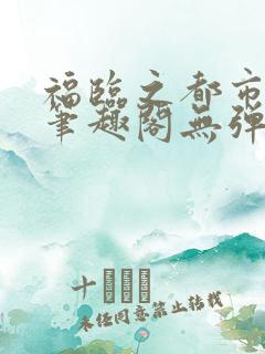 福临之都市逍遥笔趣阁无弹窗