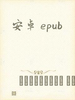 安卓 epub