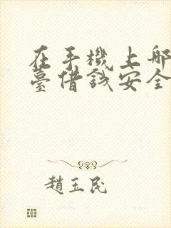 在手机上哪个平台借钱安全可靠