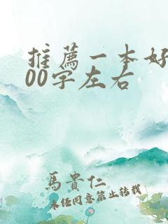 推荐一本好书200字左右