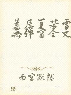 叶辰夏若雪小说无弹窗全文免费阅读