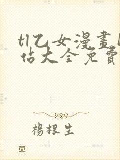 tl乙女漫画网站大全免费