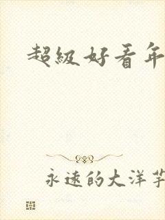 超级好看年代文