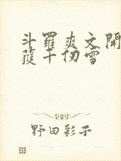 斗罗爽文开局俘获千仞雪